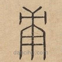 說文廣義寫的篆書庚