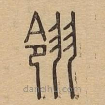 說文廣義寫的篆書翎