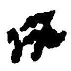 简帛写的篆书依