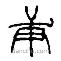篆刻字典寫(xiě)的篆書(shū)庚