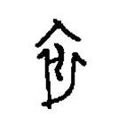 篆刻字典写的篆书依