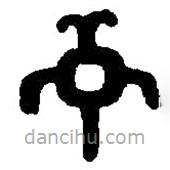 篆刻字典寫(xiě)的篆書(shū)庚