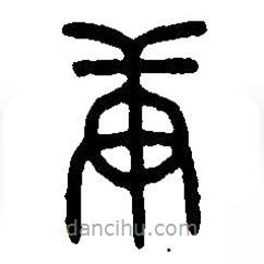 篆刻字典寫(xiě)的篆書(shū)庚