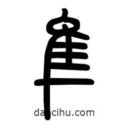 粗篆写的篆书隼