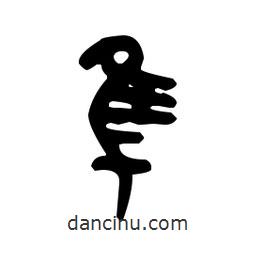 金文写的篆书隼