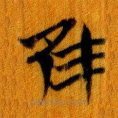 简帛写的篆书隹