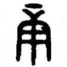 篆刻字典写的篆书庚