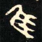 金文书法集萃写的篆书隹