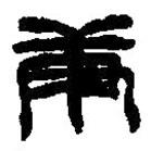 篆刻字典寫的篆書庚