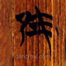 清华简写的篆书隹