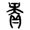 篆刻字典寫的篆書賡