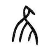 甲骨文写的篆书隹