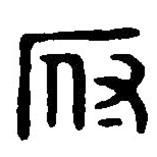 篆刻字典寫的篆書府