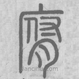 說文解字寫的篆書腐