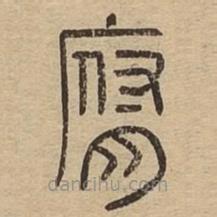 說文廣義寫的篆書腐