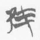 清华简字表写的篆书隹