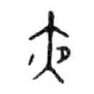 金文寫的篆書夜