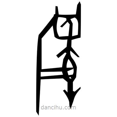 佚名寫的篆書住