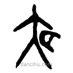 篆刻字典寫的篆書夜