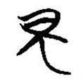 楚系簡帛寫的篆書夜