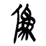 簡帛寫的篆書偽