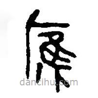 篆刻字典寫的篆書膺