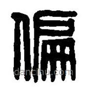 篆刻字典写的篆书偏
