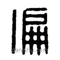 篆刻字典写的篆书偏