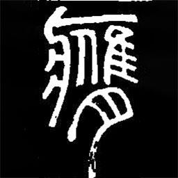 篆刻字典寫的篆書膺