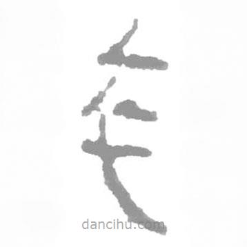 简帛写的篆书卒