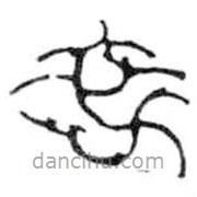 鸟虫篆写的篆书卒