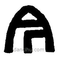 篆刻字典写的篆书今