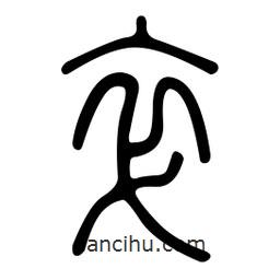 金石篆寫的篆書卒