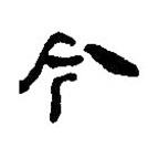 简帛写的篆书今