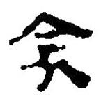簡帛寫的篆書衾
