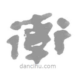 簡帛寫的篆書率