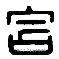 篆刻字典寫的篆書含