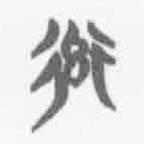 清華簡字表寫的篆書率