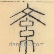 彭玉雯写的篆书紊