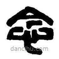 篆刻字典寫(xiě)的篆書(shū)念