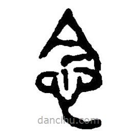 篆刻字典寫(xiě)的篆書(shū)念