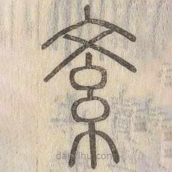 说文解字真本写的篆书紊