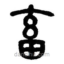 篆刻字典寫的篆書畜