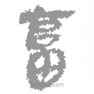 簡(jiǎn)帛寫的篆書畜