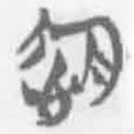 簡(jiǎn)帛寫(xiě)的篆書(shū)念