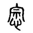 篆刻字典寫(xiě)的篆書(shū)念