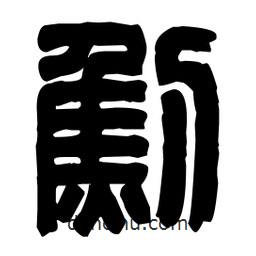 篆刻寫的篆書劁