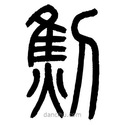 顧建平寫(xiě)的篆書(shū)劁