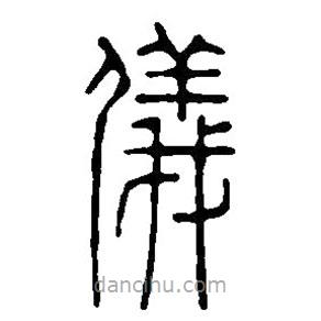 篆刻字典写的篆书仪