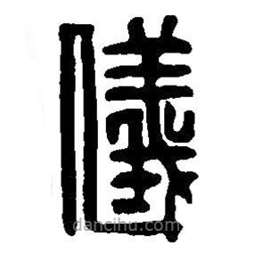 篆刻字典写的篆书仪